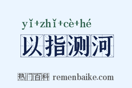 以指测河是什么意思的图片